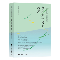音像李清照诗词文选注陈祖美