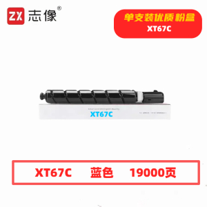 志像 XT67C 19000页 带芯片 蓝色 适用得力M201CR打印机 墨粉盒 (计价单位:只) 蓝色