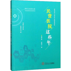 醉染图书民营医院这些年9787561459
