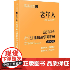 老年人应知应会法律知识学习手册(以案普法版)(全国“八五”普法教材) 中国法制出版社 中国法治出版社 正版书籍