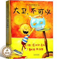 [醉染正版]正版 大卫不可以绘本精装 获奖凯迪克大奖3-4-6周岁儿童故事绘本 童话故事书 早教启蒙认知卡通图画书亲子睡