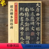 [正版]颜真卿多宝塔碑碑帖七墨点附繁体旁注颜体楷书毛笔字帖书籍书法成人学生软笔临摹临帖古帖碑帖拓本鉴赏湖北美术出版社