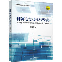 正版新书]科研论文写作与发表 微课版梁福军9787302653684
