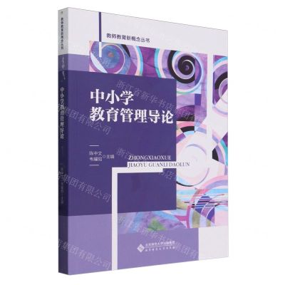 [N]中小学教育管理导论/教师教育新概念丛书-9787303284368