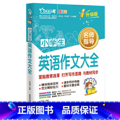 [正版]小学生英语作文示范大全 小学三四五六年级英语入门与提高作文辅导书 小学英语作文范文写作常识写人记事写景 小学英
