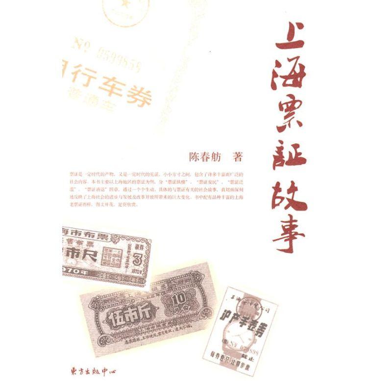 正版新书]上海票证故事陈春舫9787547300299