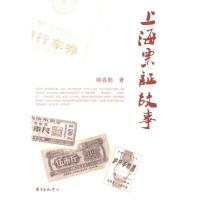 正版新书]上海票证故事陈春舫9787547300299