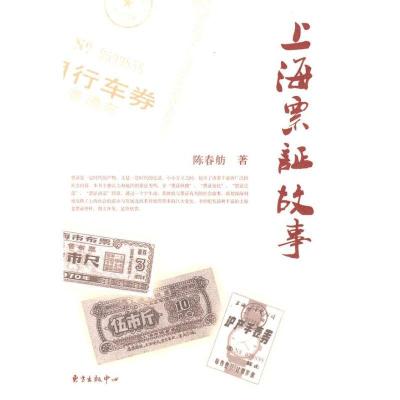 正版新书]上海票证故事陈春舫9787547300299