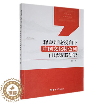 [醉染正版]释意理论视角下中国文化词口译策略研究高芳 历史书籍