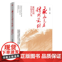永远走在时代前列:新时代的中国共产党 洪向华 东方出版社 展示十年的伟大变革深化改革依法治国党建读物图书籍9787520