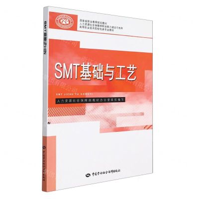 [N]SMT基础与工艺(高等职业技术院校电类专业教材)-9787516749296