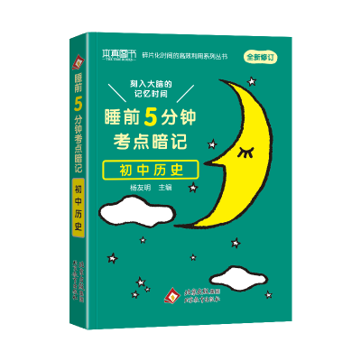 正版新书]24睡前5分钟 考点暗记 初中历史高峰 著9787570432530