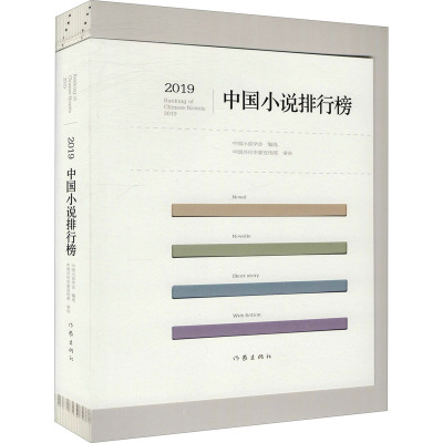 2019中国小说排行榜