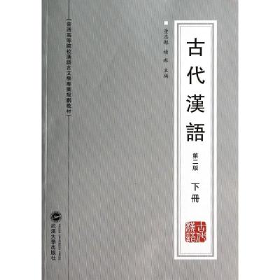 正版新书]古代汉语(第二版 下册)董志翘,杨琳 著978730712359