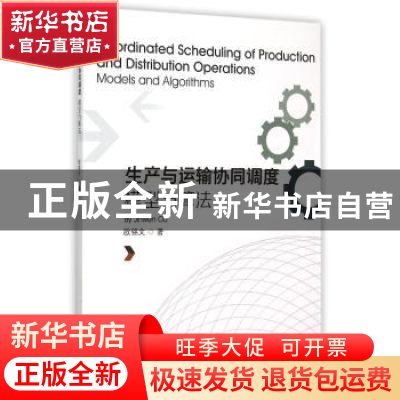 正版 生产与运输协同调度:模型与算法:models and algorithms 欧
