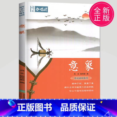 [正版]新版高考 作文合唱团 意象畅读版 主编 肖文江苏凤凰文艺出版社提分“主题素材”系列语文合唱团初中高中中考高考作文