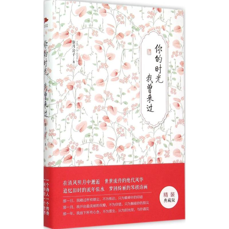 醉染图书你的时光 我曾来过9787550241152