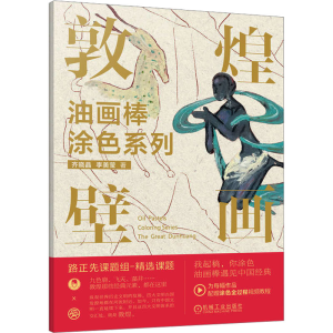 [M]油画棒涂色系列 敦煌壁画-9787111733102