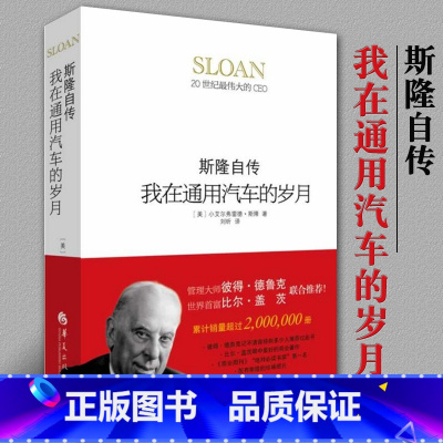 [正版]我在通用汽车的岁月斯隆自传精装 人物传记 自传书籍 名人 名人自传人物传记书籍名人 名人自传书籍 自传书籍华夏