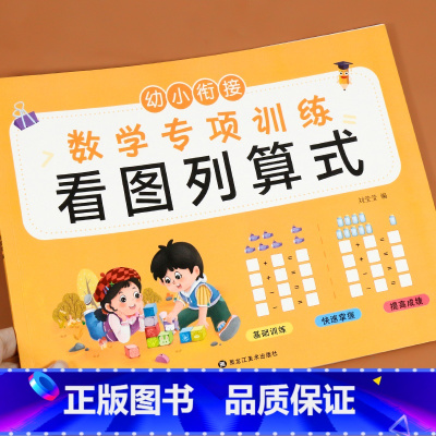 看图列算式(选2本9.9元 3本13.8元) [正版]看图列算式计算题专项强化训练习题幼小衔接中大班一年级 10/20以
