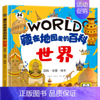 藏在地图里的百科[世界] [正版]藏在地图里的百科中国世界海洋精装硬壳儿童百科全书绘本趣味问答系列小学生历史类课外阅读书