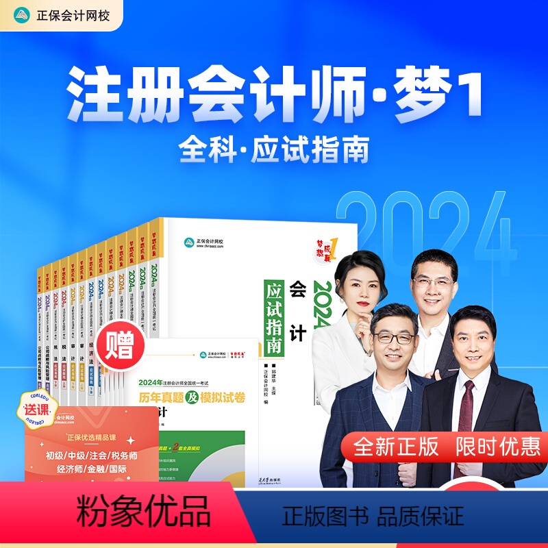 [正版]新书 任选两科2024年会计注册师应试指南习题库审计税法经济法财务成本管理公司战略与风险管理