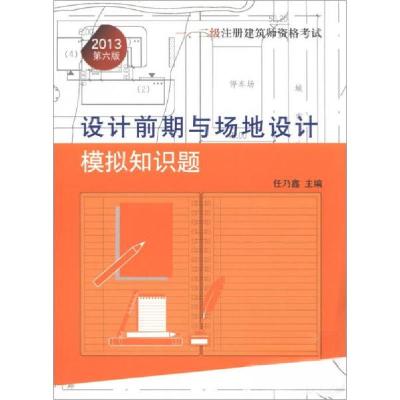 正版新书]2013年一、二级注册建筑师资格考试——设计前期与场地