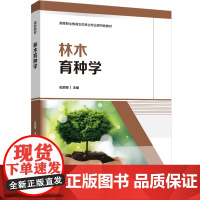 教材.林木育种学高等职业教育生态林业专业群特色教材纪丽丽主编出版年份2024年最新印刷2024年12月版次1最高印次1教