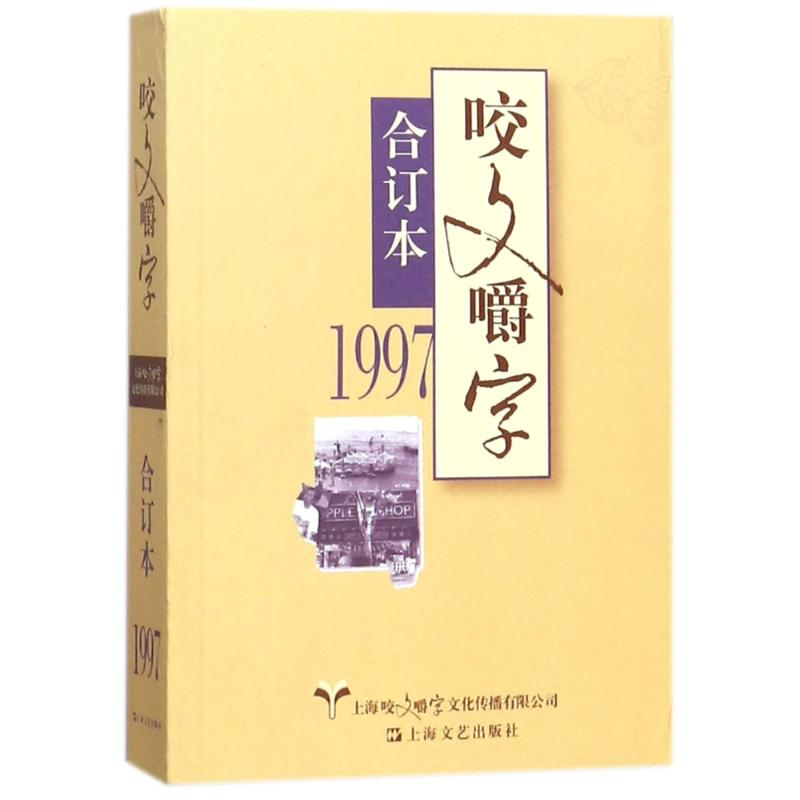 [M]1997年咬文嚼字(合订本)(平)-9787532162512