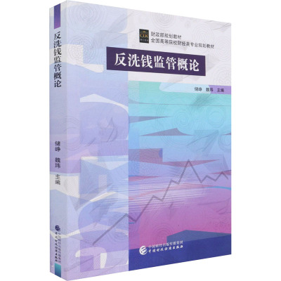 反洗钱监管概论