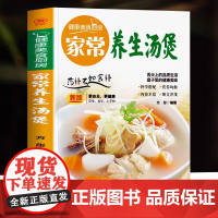 家常养生汤煲 正版书籍健康美食厨房系列 家常菜食谱菜谱养生汤膳制作大全书籍 中药煲汤书籍 养生煲汤食疗制作汤谱美食大全书
