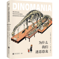 [M]为什么我们迷恋恐龙 (美)博里亚·萨克斯 著 邢立达,李锐媛 译 -9787559639080