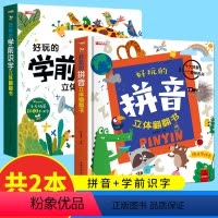 [全2册]学前识字+拼音 [正版]好玩的学前识字/好玩的拼音立体翻翻书儿童3d立体书3-6岁绘本故事书早教启蒙4岁书籍一