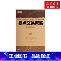 [正版]拐点交易策略:情绪指标定买卖点 (美)康福拉斯 山西人民出版社 书籍 书店