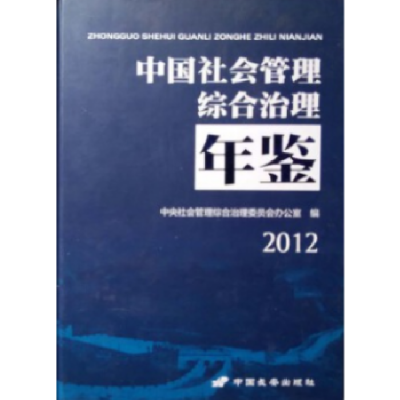 正版新书]中国社会管理综合治理年鉴2012中央社会管理综合治理委