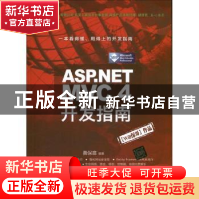 正版 ASP.NET MVC 4开发指南 黄保翕编著 清华大学出版社 9787302