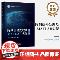 店 阵列信号处理及MATLAB实现 第3版 张小飞 李建峰 徐大专 波束形成DOA估计宽带阵列信号处理 电子工业出版社