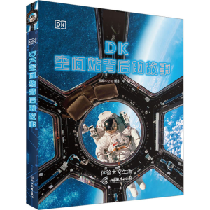 [M]DK空间站背后的故事-9787572243516