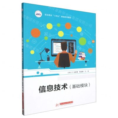 [N]信息技术(基础模块职业教育十四五规划系列教材)-9787577201467