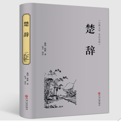 楚辞中国古典浪漫主义诗歌总集屈原诗歌全集离骚九歌天问诗经楚辞并称国学经典精粹屈原正版书籍离骚