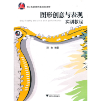 醉染图书图形创意与表现: 实训教程9787308097185