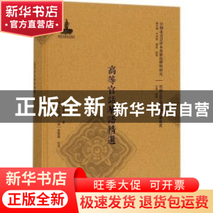 正版 高等官话华语精选 (韩)高永完著 北京大学出版社 9787301280