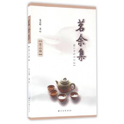 正版新书]茗余集(第2辑)朱志峰9787560439105