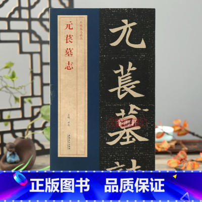 [正版]学海轩元苌墓志北魏墓志简体旁注碑帖简介原碑原帖墓志单字放大附原大整张墓志铭魏碑楷书毛笔书法字帖洪亮编