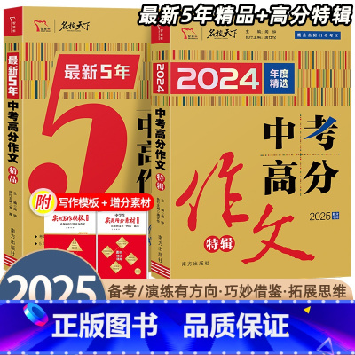 中考满分作文特辑 全国通用 [正版]智慧熊作文 中考2025版高分作文特辑+中考满分作文十年典藏版+zui新五年高分作文
