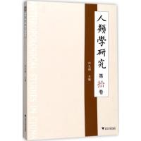 正版新书]人类学研究(第10卷)庄孔韶9787308170192