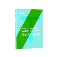 正版新书]摄影基础教程 [Photography Basic Courses]路长伟 著