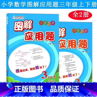 3年级 图解应用题(上下册) 小学通用 [正版]三招过关每日五分钟速算计算能手二年级一三四五年级数学沪教版口算大通关小学