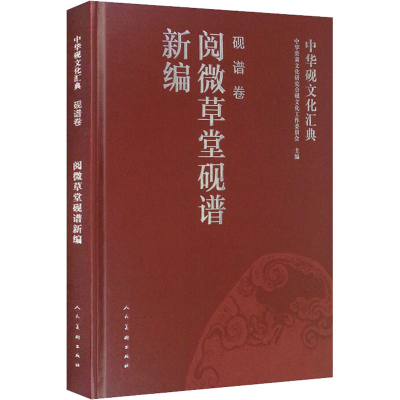 [M]中华砚文化汇典 砚谱卷 阅微草堂砚谱新编-9787102080895