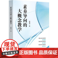 素养导向的大概念教学 李学书 双新视角下聚焦核心素养培养 华东师范大学出版社